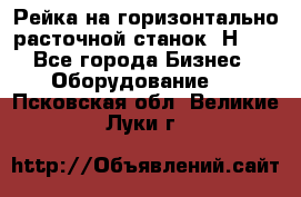 Рейка на горизонтально расточной станок 2Н636 - Все города Бизнес » Оборудование   . Псковская обл.,Великие Луки г.